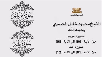 سورة مريم من الاية 96 الى الاية 98     سورة طه من الاية 1 الى الاية 12 للشيخ محمود خليل الحصري