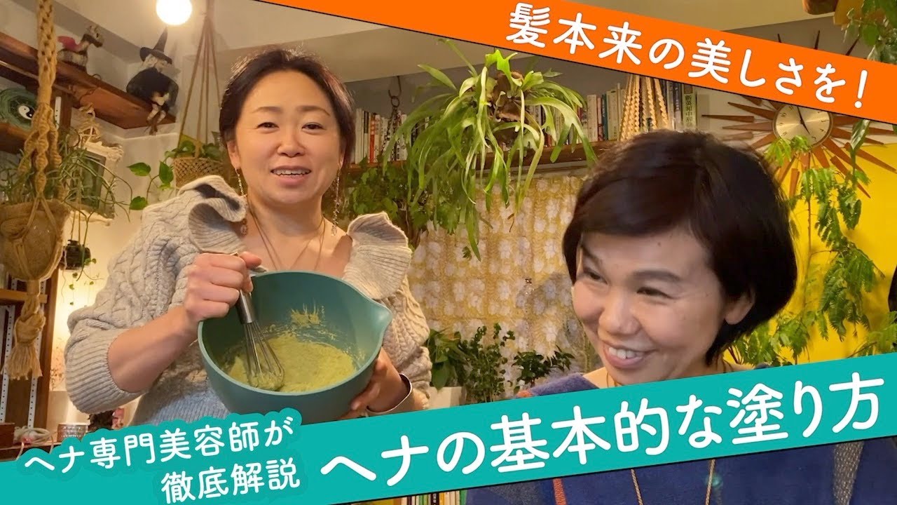 【ヘナ専門美容師徹底解説】ヘナの基本的な塗り方：蘇れ髪本来の美しさ！髪の毛を整え体も整える！白髪染めだけでない、美肌効果も期待できるヘナの魅力を解説します。