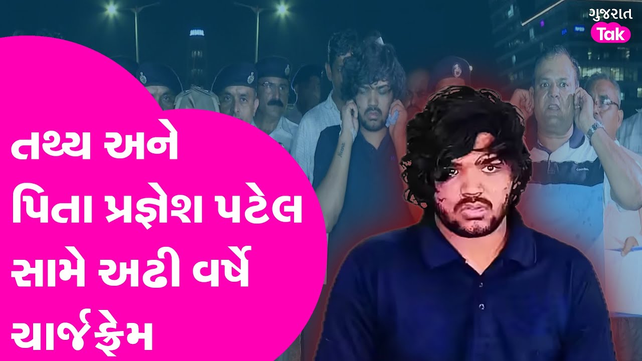 Ahmedabad Iskcon Case: રફતારના રાક્ષસ Tathya Patel અને પિતા પ્રજ્ઞેશ પટેલ સામે અઢી વર્ષે ચાર્જફ્રેમ!