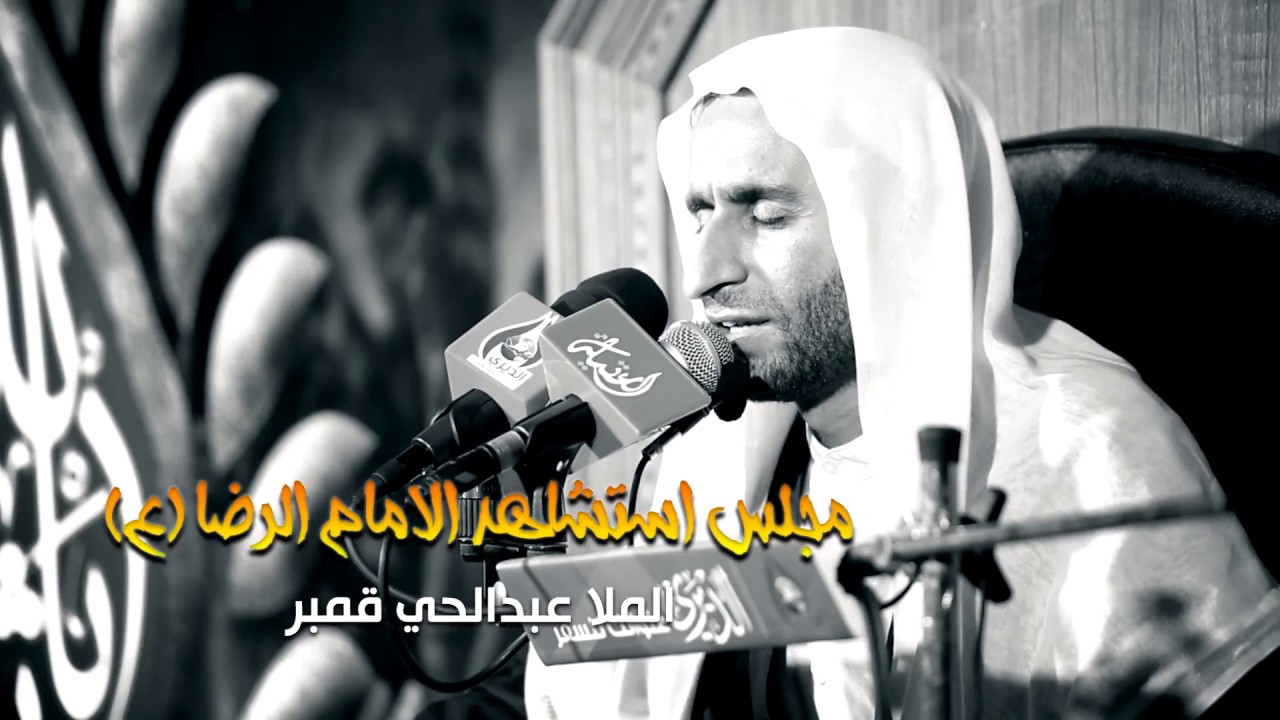 مجلس استشهاد الامام الرضا (ع) - الملا عبدالحي قمبر | زيارة الاربعين 1439 - 2017