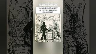 Найдёте На Рисунке Женщину? #Тестнавнимательность