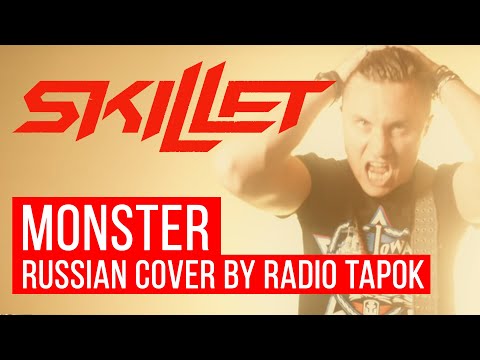 Skillet - Monster (На русском | Cover by RADIO TAPOK)