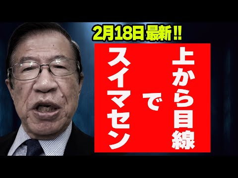 【武田邦彦】2月18日最新！あるアメリカ人から言われたのですが、私が日本でうまくいかないのはコレが原因のようです。