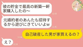 【LINE】私の婚約者を奪って結婚した元親友からのマウント連絡「新築一軒家買ったから遊びにきてよw」→浮かれるクズ女に男のある秘密を伝えた時の反応がwww