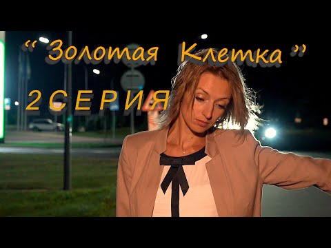 Проститутка | Короткометражный фильм "Золотая Клетка"     2 серия