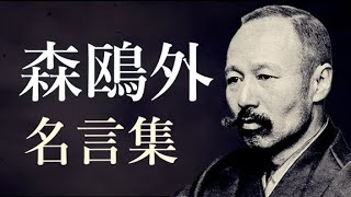 森鴎外 名言集　【小説家】