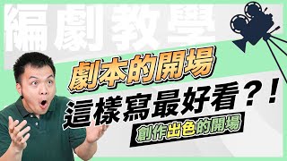 【編劇教學】劇本的開場這樣寫最好看？！創作出色的開場｜東默農的編劇實戰教室