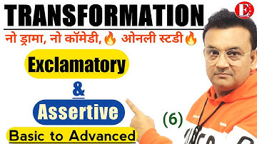 Interchange of Exclamatory and Assertive Sentences | Transformation of Sentences in Hindi |