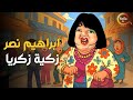 اقوى مقالب ابراهيم نصر زكية زكريا Full HD 