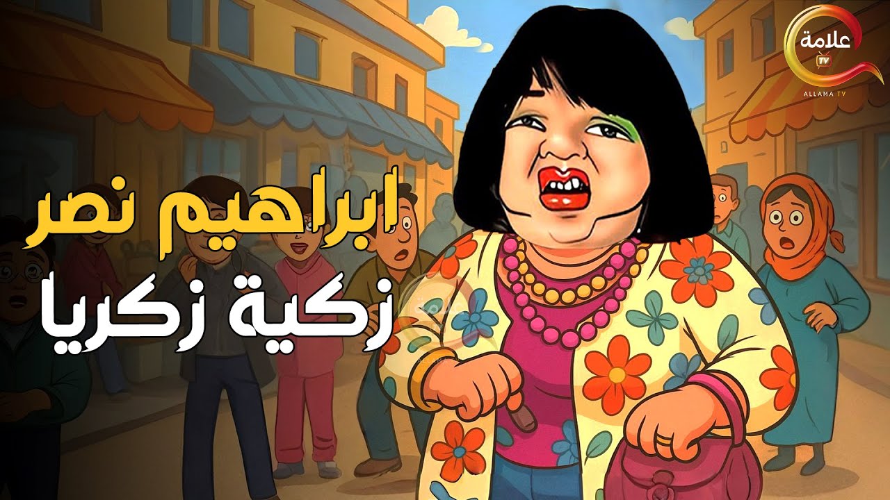 اقوى مقالب ابراهيم نصر زكية زكريا  Full HD