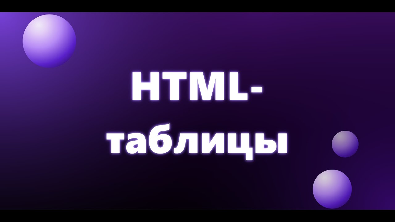 [Курс] HTML — 16 | HTML-таблицы: table, tr, td — разбор с практикой