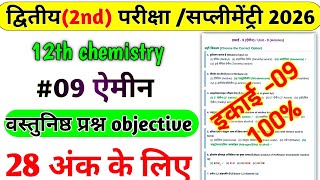 MP Board 2nd Exam 2026 | Class 12th Chemistry Chapter 9 Important Objective | Dwitiya Pariksha 2026