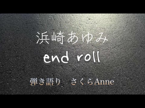 【歌ってみた】浜崎あゆみ　end roll  弾き語り　濱崎歩　【ピアノ弾き語り】