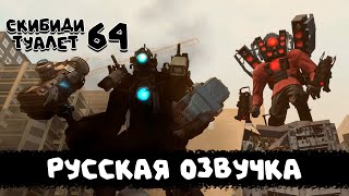 Скибиди туалет 64 (РУССКАЯ ОЗВУЧКА) skibidi toilet 64