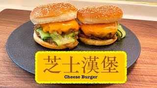 [唔使出街買] 芝士漢堡 Cheese Burger