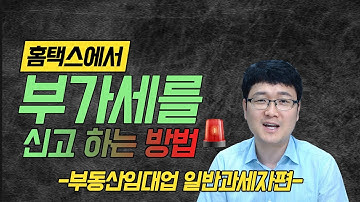 홈택스로 부가세 신고하는 방법(부동산임대업) I 세테크TV