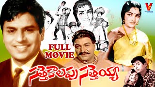 SATTEKALAPU SATTEYA | FULL TELUGU MOVIE | CHALAM | SHOBAN BABU | RAJASHREE | V9 VIDEOS