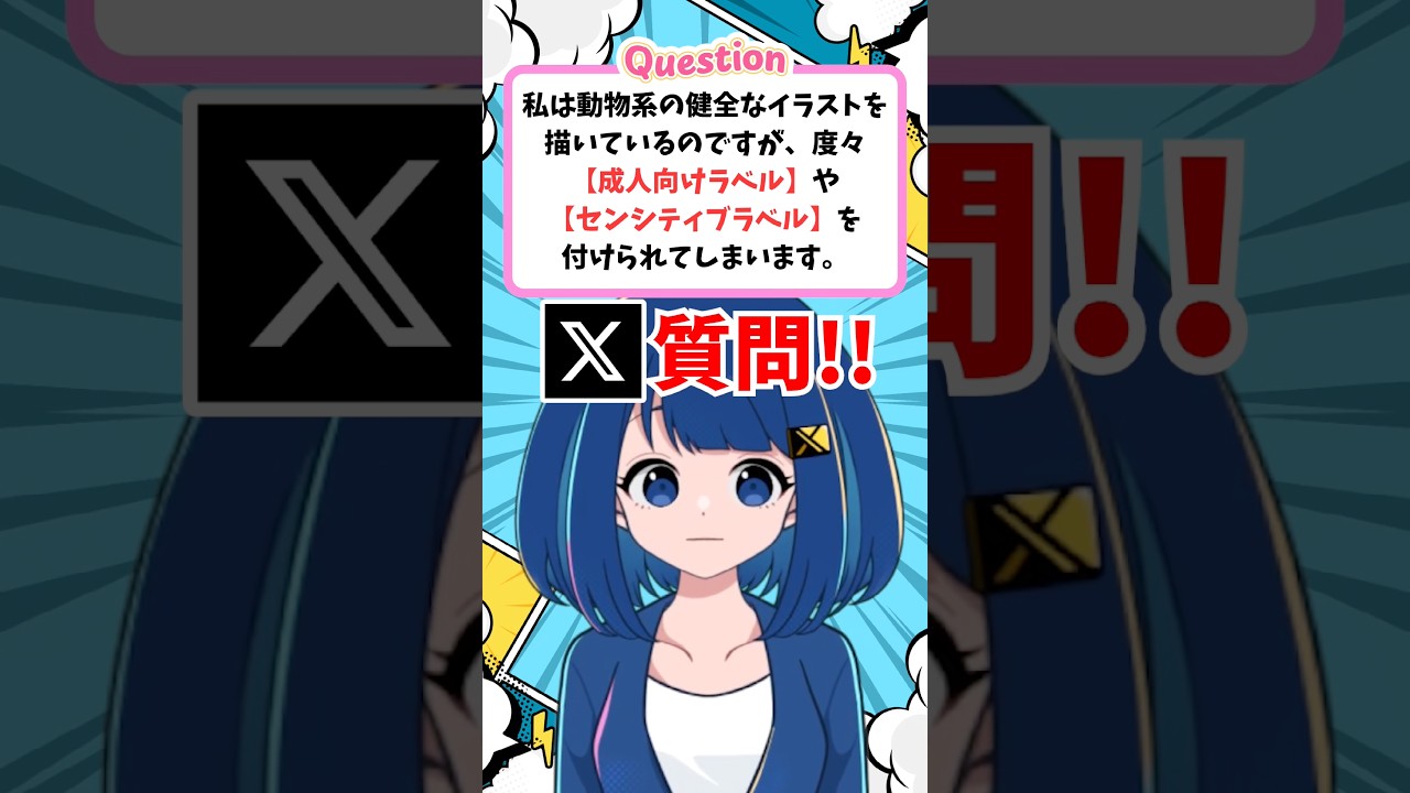 Xでポストしたイラストにセンシティブラベルを貼られたときの対処法は? #twitter #shorts