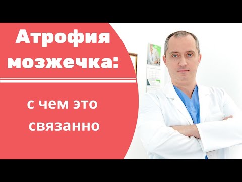 Атрофия мозжечка: что это такое и с чем связано?