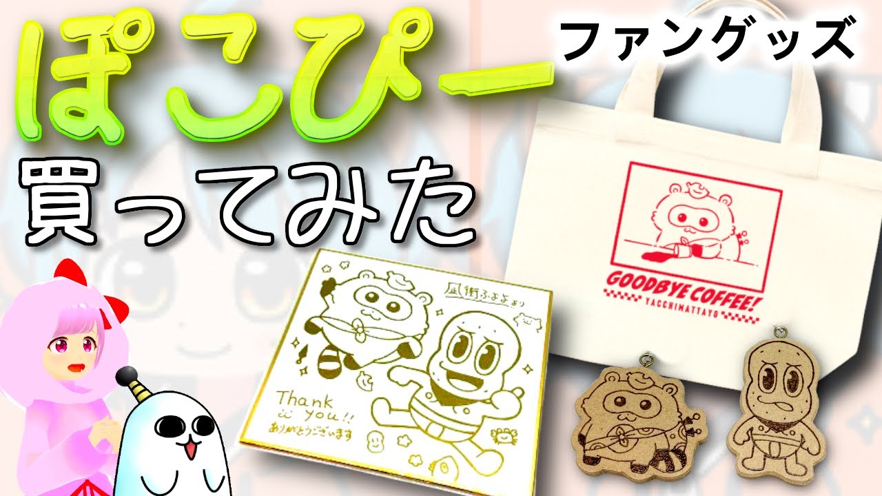 ぽこピーファングッズを買ってみた　直筆色紙も頂きました！