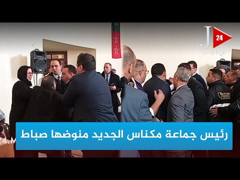 مهزلة سياسية رئيس جماعة مكناس الجديد منوضها صباط ووصلت إلى تشابك بالأيادي