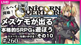 【#260】第10回★ネタバレ注意！ストーリーメインで遊んでいきます！【ユニコーンオーバーロード】