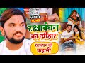 #VIDEO | रक्षाबंधन का त्यौहार | #Gunjan Singh | Rakshabandhan Ka Tyohar | Anjali Bharti | Bhojpuri