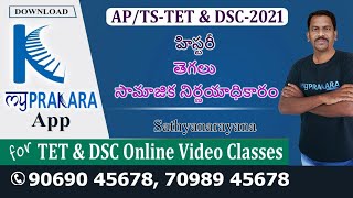 TET DSC - 2021 | History (తెగలు సామాజిక నిర్ణయాధికారం)  - Myprakara