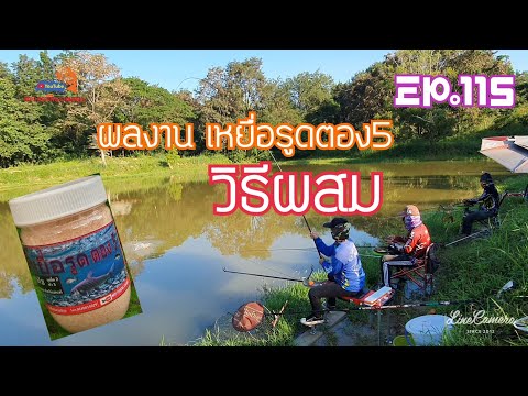 วิธีผสมเหยื่อรูดตอง5 กับผลงานวันนี้.EP.115