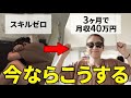 【最短最速】もし今から3ヶ月で月40万円を稼ぐなら私はこのステップで達成します【在宅ワーク・副業】