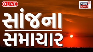 Gujarati News LIVE | આજના તમામ મોટા સમાચાર | Gujarati Samachar | News18 Gujarati