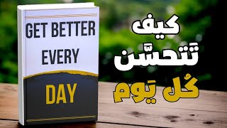 كيف تتحسن كل يوم | ملخص كتاب