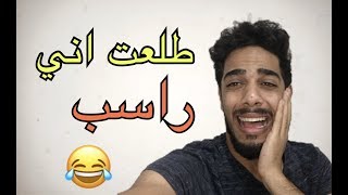 طلعت اني راسب - تحشيش عراقي مو طبيعي 2018 يوميات واحد عراقي