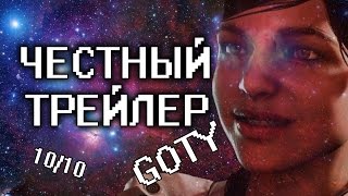 MASS EFFECT: ANDROMEDA - ПРАВИЛЬНЫЙ ТРЕЙЛЕР MASS EFFECT: ANDROMEDA - ПРАВИЛЬНЫЙ ТРЕЙЛЕР
