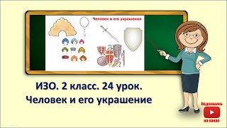 2кл.ИЗО.24 урок. Человек и его украшения