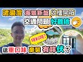 恆大·珺瓏灣【收樓開箱】按揭風暴｜送全屋豪裝有咩伏❓屯門青山公路掃管笏交通配套｜裝修設計 交樓質素 實地考察 黑糯米睇樓｜中文字幕