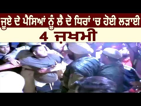 Jalandhar: जूए के पैसों को लेकर 2 पक्षों में हुई लड़ाई, 4 ज़ख्मी