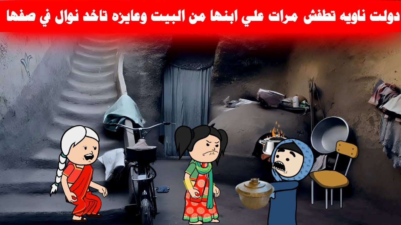 مسلسل ابو البنات2ج(27) لم تكوني مش عايزه مشاكل بس حماتك وسلفتك بيدخلوكي فيها بالعفيه🔥🤔Misr:Animation