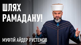 Шлях рамадану! - Муфтій Айдер Рустемов | Проповідь | ДУМК