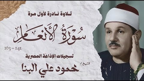 تلاوة نادرة لأول مرة | سورة الأنعام 141 - 163| الشيخ محمود علي البنا | الإذاعة المصرية