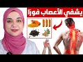المكمل المعجزة يشفي و يرمم الاعصاب فورا 