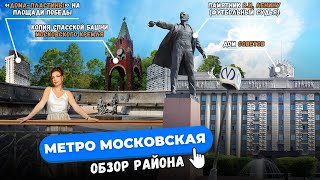 Обзор района у метро Московская в Санкт-Петербурге. Плюсы и Минусы жизни здесь.