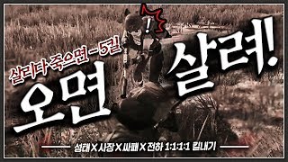 [배틀그라운드] 킬내기에 생긴 【오면살려 룰】 때문에 헬파티가 된 킬내기 ㅋㅋㅋㅋ