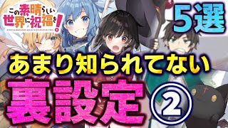 このすばの裏設定を5つ紹介 第二弾　原作を読んでいるだけでは分かりません！知識に挑戦【このすば、konosuba】