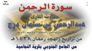 سورة الرحمن بصوت القارئ عبدالرحمن بن سلمان درج - رمضان 1438هـ