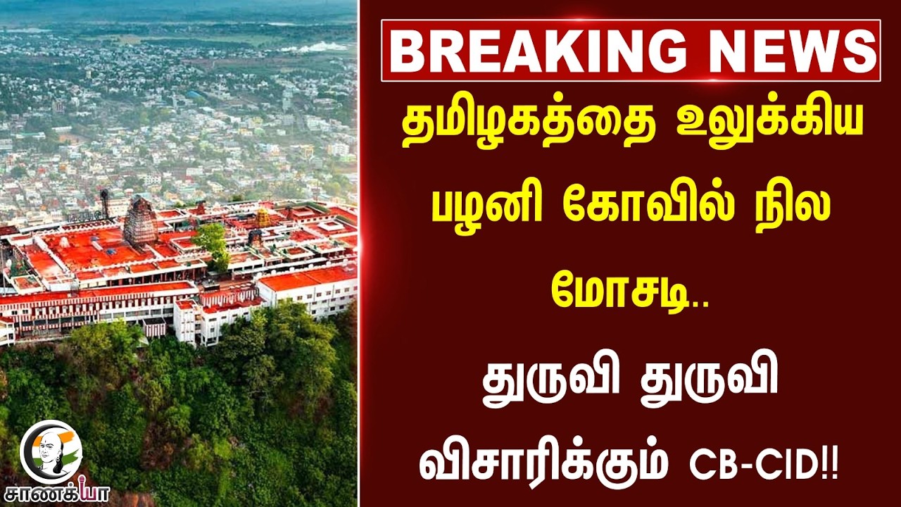 ⁣#breakingnews: தமிழகத்தை உலுக்கிய பழனி கோவில் நில மோசடி.. துருவி துருவி விசாரிக்கும் CB-CID!!