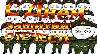 Поздравление с праздником 23 февраля "День защитника отечества".  (Анимация)