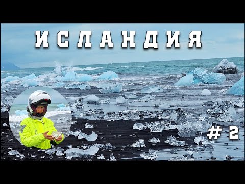 В ИСЛАНДИЮ на 'АФРИКЕ' | # 2 | ВОДОПАД ХЕНГИФОСС | ЛЕДНИКОВАЯ ЛАГУНА | БРИЛЛИАНТОВЫЙ ПЛЯЖ