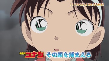 名探偵コナン【その顔を捕まえろ 】予告動画