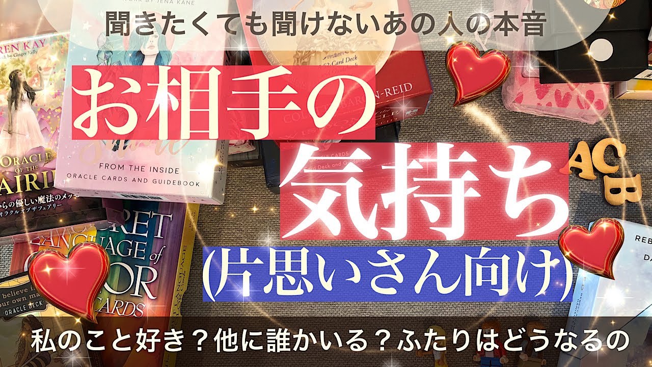 お相手の気持ち（片思いさん向け）💖あなたが聞きたいこと聞き辛いこと😌ツッコミ多めに聞いてきました！【タロット占い 恋愛】